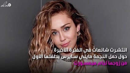 هل مايلي سايرس حامل بطفلها الأوّل؟