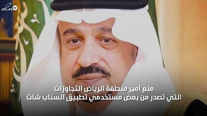 بعد توجيهات أمير الرياض.. وضع حد لتطبيق "سناب شات"