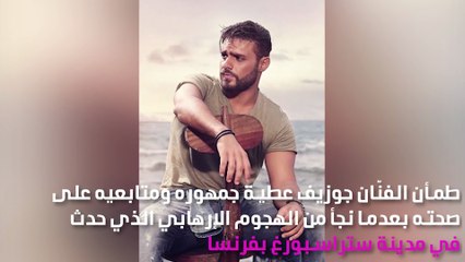 جوزيف عطية يتعرّض لحادث أليم.. وماذا عن صِحّته؟