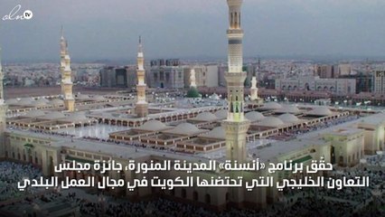 المدينة المنورة تُحقِّق جائزة خليجية في مجال تطوير العمل البلدي