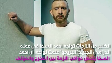 أزمات أحمد السقا في عمله تكشف شرّه