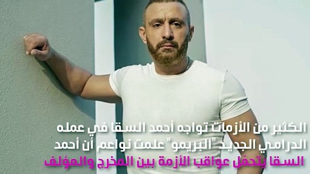 أزمات أحمد السقا في عمله تكشف شرّه