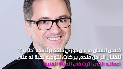 تحية خاصة من مروان خوري للراحل ملحم بركات في "طرب 2"