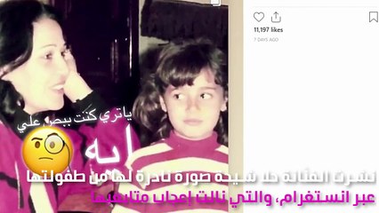 صورة نادرة من طفولة حلا شيحة