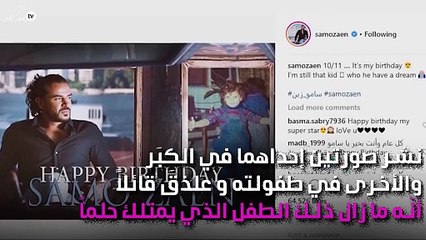 شاهدي سامو زين في طفولته.. ماذا قال؟