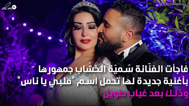قلبي يا ناس .. تُعيد الغزل بين أحمد سعد وسُميّة من جديد