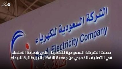 "السعودية للكهرباء" تحصل على التصنيف الذهبي من بريطانيا