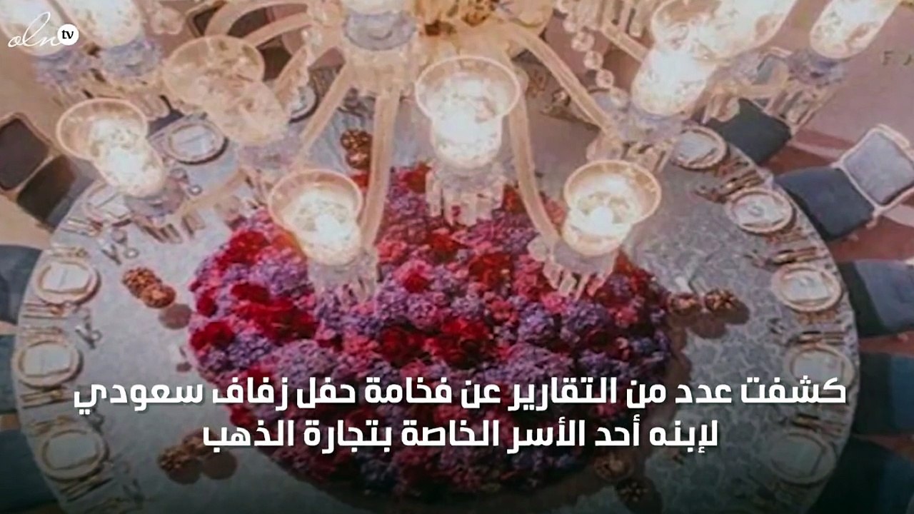 سيصدمك صور فخامة حفل زفاف سعودي