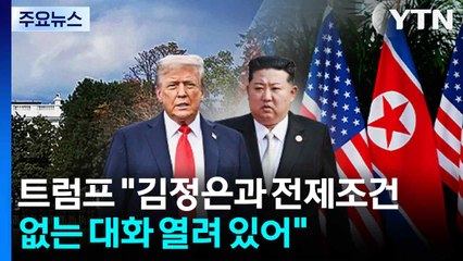 트럼프 "김정은과 전제조건 없는 대화 열려 있어"..."핵 역량 강화할 것" / YTN