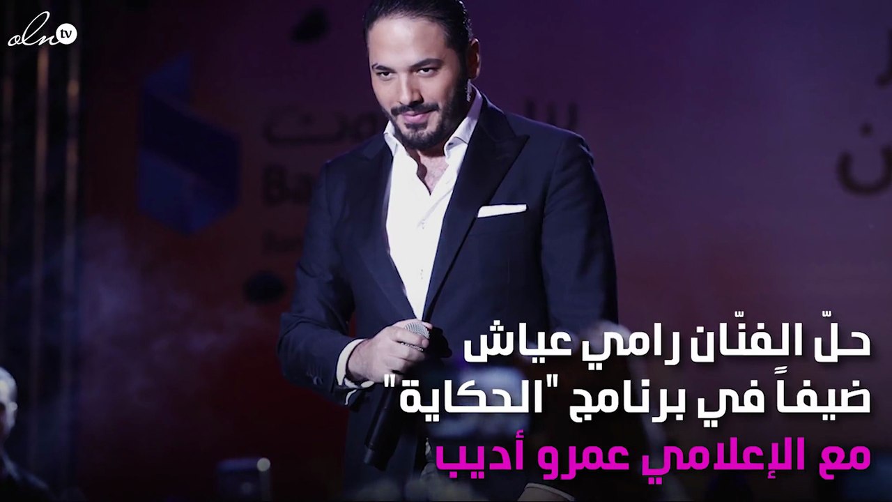 رامي عياش يؤكّد: عمرو دياب رقم 1 في العالم العربي