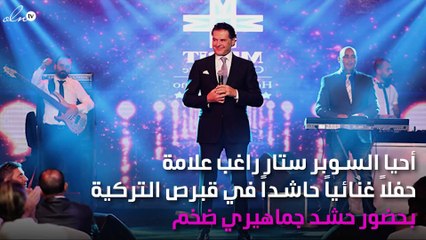 حفل عالمي لراغب علامة في قبرص