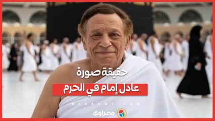 حقيقة صورة عادل إمام على كرسي متحرك في العمرة