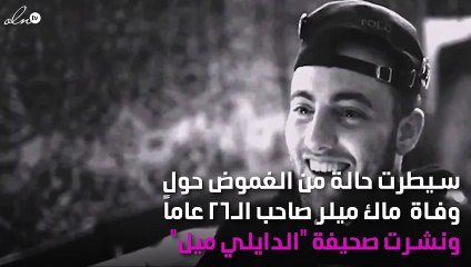 السبب الحقيقي لوفاة المغني ماك ميلر