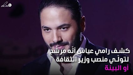 رامي عياش: نعم ترشّحت للوزارة