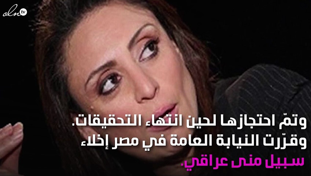 تفاصيل القبض على منى عراقي بتهمة التحريض على خطف الأطفال!