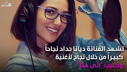 ديانا حدّاد تتخطى الـ25 مليون مشاهدة لكليب "إلى هنا"
