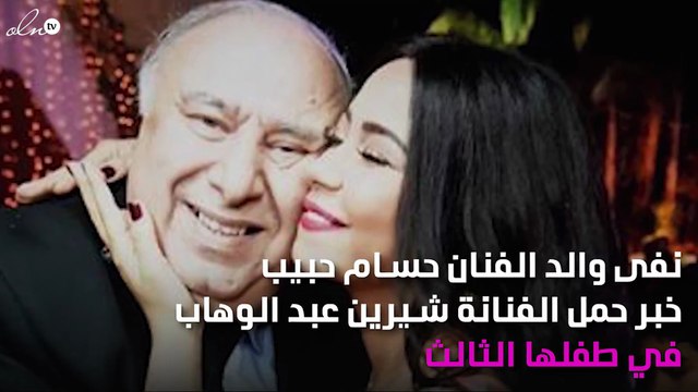 والد حسام حبيب يتحدّث عن حمل شيرين عبد الوهاب