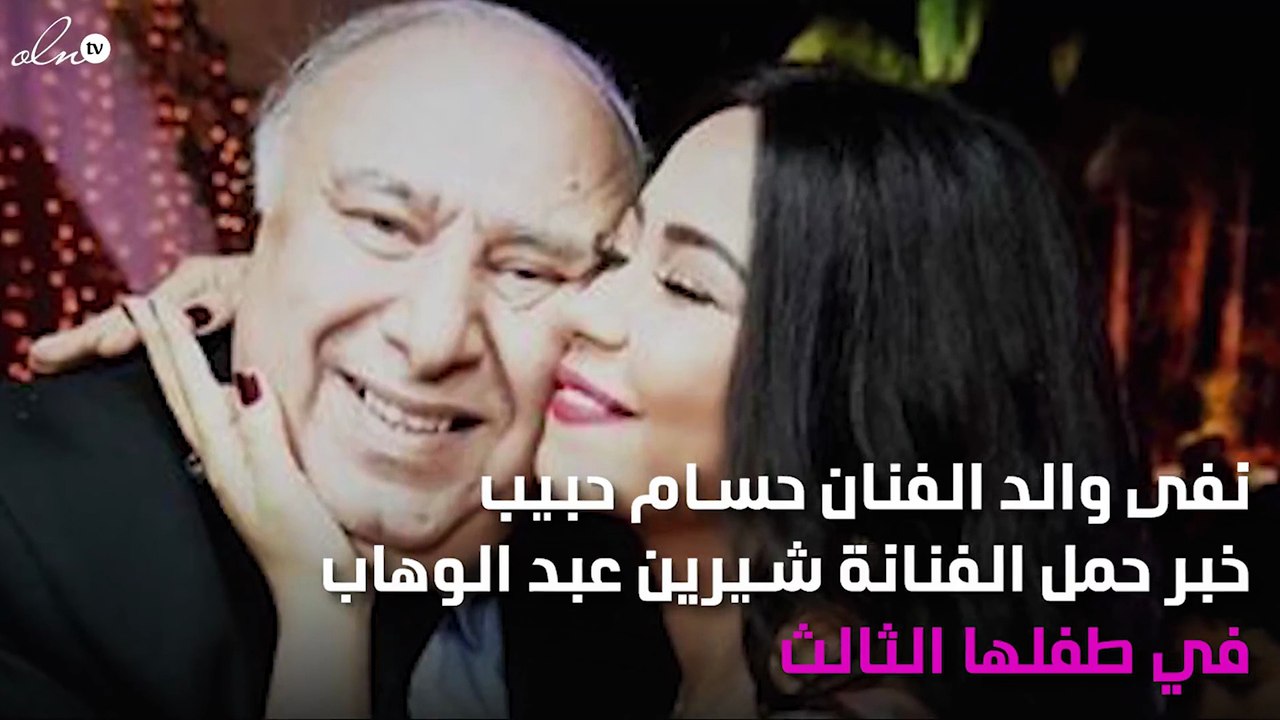 والد حسام حبيب يتحدّث عن حمل شيرين عبد الوهاب