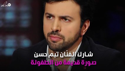 تيم حسن يستعيد طفولته بهذه الصورة