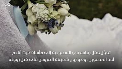 حفل زفاف يتحوّل لمأساة حقيقية!