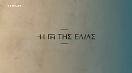 Η Γη της Ελιάς Επ11 - 5ος Κύκλος