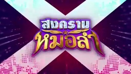 สงครามหมอลำ ตอนที่ 10 (EP.10) วันที่ 30 กันยายน 2568