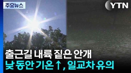 [날씨] 출근길 내륙 짙은 안개...낮 동안 기온↑, 일교차 유의 / YTN