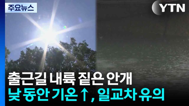 [날씨] 출근길 내륙 짙은 안개...낮 동안 기온↑, 일교차 유의 / YTN