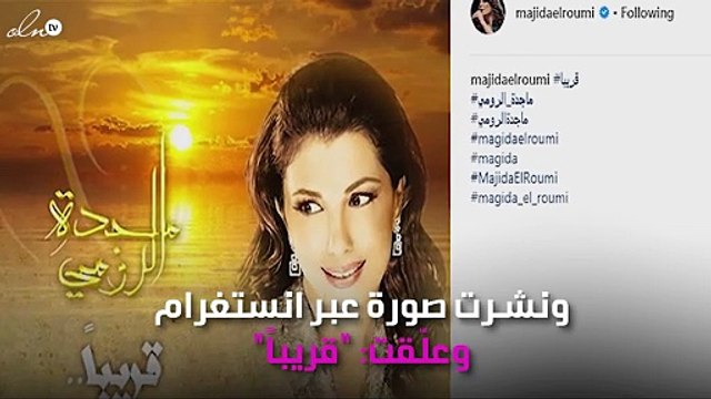 ماجدة الرومي تُشَوِّق جمهورها لأغنية جديدة