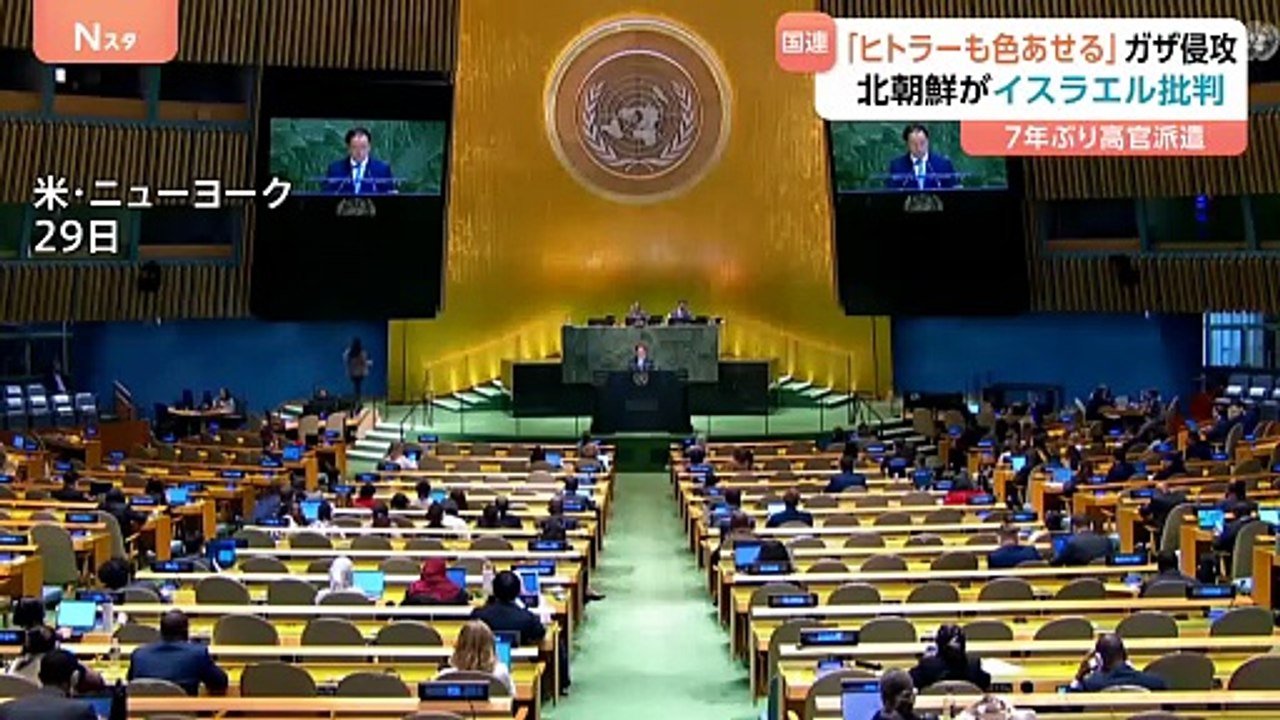 「ヒトラーも色あせるほどだ」北朝鮮代表が7年ぶり国連総会で演説　イスラエルによるガザ侵攻を批判｜TBS NEWS DIG