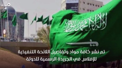 نشر قرار الموافقة على اللائحة التنفيذية للإفلاس في الجريدة الرسمية بعد موافقة مجلس الوزراء السعودي