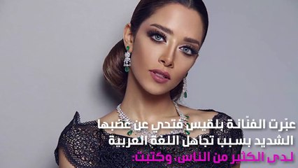 بلقيس غاضبة.. وما علاقة اللغة العربية؟