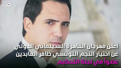 ظافر العابدين عضواً بلجنة تحكيم مهرجان القاهرة السينمائي