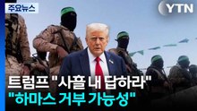트럼프 "사흘 내 답하라" 최후통첩..."하마스 거부 가능성" / YTN