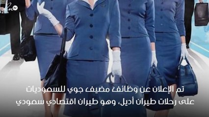 الإعلان عن وظائف مضيف جوي للسعوديات في طيران أديل لأول مرة !