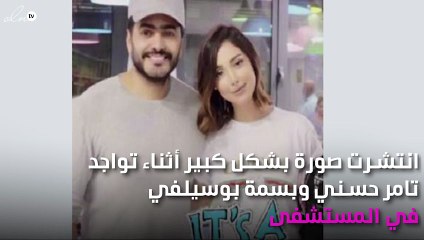 تسريب صورة لتامر حسني وبسمة بوسيل من داخل المستشفى