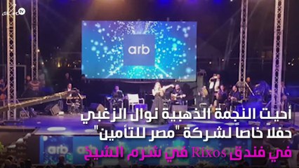 نوال الزغبي تشعل سماء شرم الشيخ وبعد..