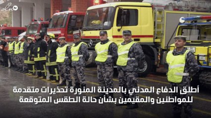 الدفاع المدني بالمدينة المنورة يطلق تحذيرات متقدمة للمواطنين