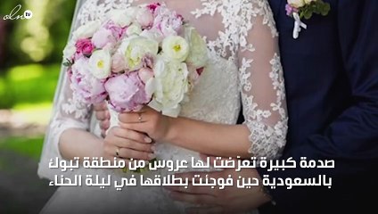 طلاق عروس سعودية قبل زفافها بـ24 ساعة