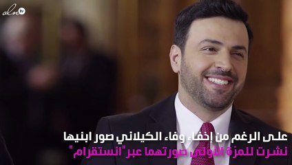 للمرّة الأولى وفاء الكيلاني تنشر صور نجليها.. ما تعليق تيم حسن؟