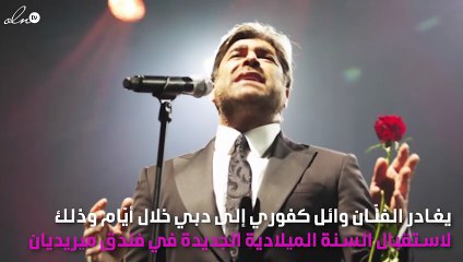 شروط وائل كفوري لعودته إلى روتانا