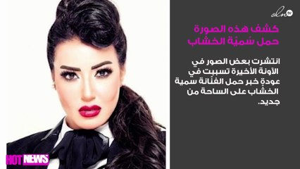 هل كشفت هذه الصورة عن حمل سُميّة الخشّاب؟