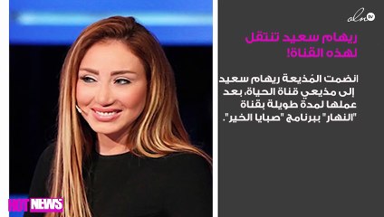 بعد مغادرتها النهار.. ريهام سعيد تنتقل لهذه القناة!