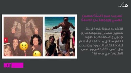 تسريب صورة لمنّة حسين فهمي وزوجها طارق من 18 سنة