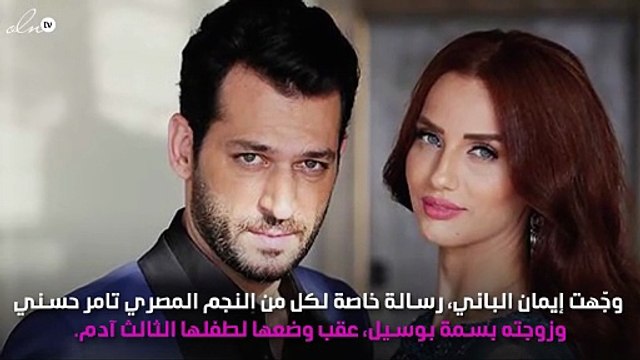 إيمان الباني تُوجِّه رسالة لطفل تامر حسني وبسمة بوسيل
