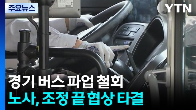경기 버스 노사 협상 타결로 파업 철회...버스 정상 운행 / YTN
