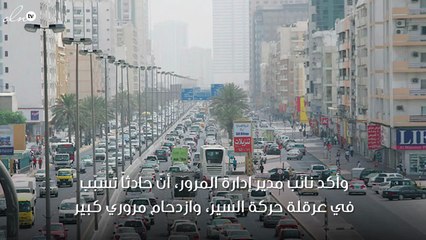 تعرّف على سبب توقّف حركة السير في الشارقة لمدة 3 ساعات