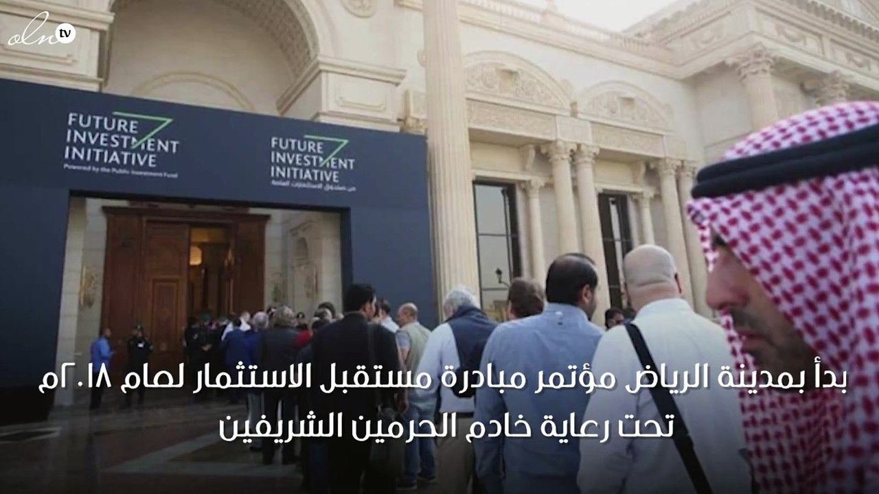 انطلاق مؤتمر مبادرة مستقبل الاستثمار في الرياض