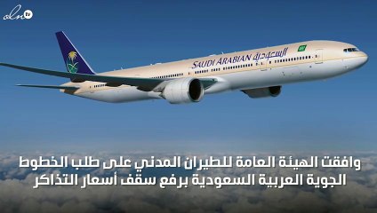 تذاكر الخطوط الجوية السعودية قد تزيد بنسبة 80%