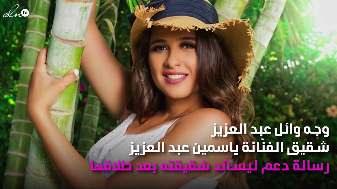 صورة.. شقيق ياسمين عبد العزيز يدعمها بعد طلاقها